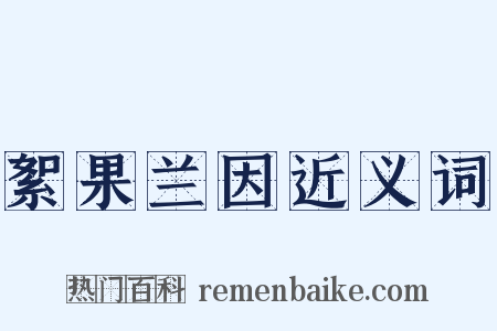 絮果兰因近义词是什么意思的图片